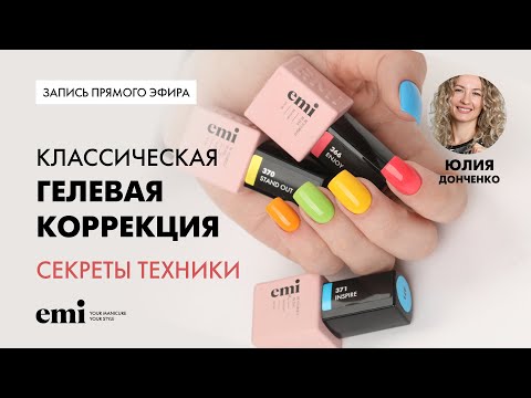 Видео: Классическая гелевая коррекция. Секреты техники укрепления натуральных ногтей гелем.