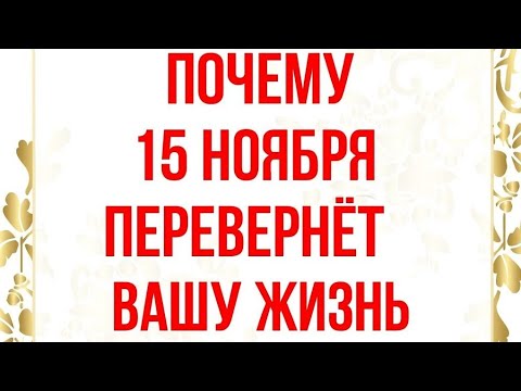 Видео: 15 ноября - Почему этот день перевернёт вашу жизнь?