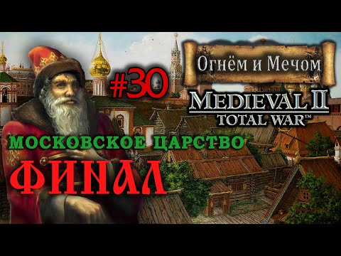 Видео: Medieval 2: Огнём и Мечом - Московское Царство №30 - Финал