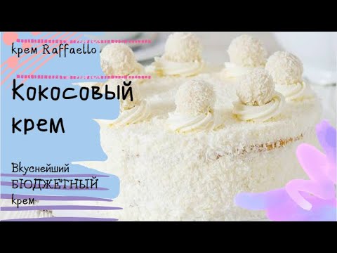 Видео: Кокосовый крем. Бюджетная начинка для торта  Raffaello.