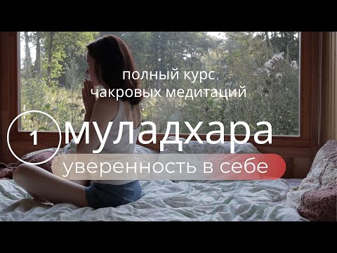 Видео: КУРС ПОЮЩИЕ ЧАКРЫ🌙Муладхара Медитация - исцеление и восстановление энергии. Поющие чаши