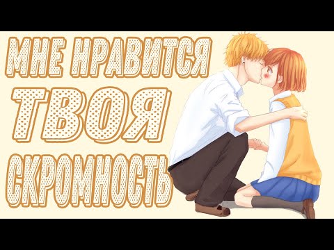 Видео: Озвучка манги | Мне нравится твоя скромность | глава 3