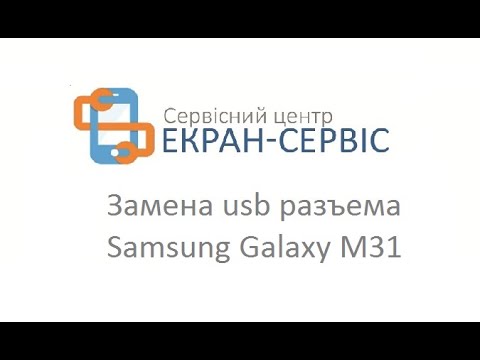 Видео: Замена usb разъема Samsung Galaxy M31