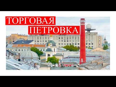 Видео: ТОРГОВАЯ ПЕТРОВКА