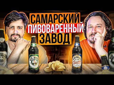 Видео: То самое легендарное Жигулевское и вся линейка Фон Вокано из Самары