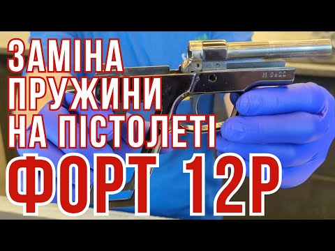 Видео: Заміна пружини на пістолеті ФОРТ12 #orkovnet #zsu #зсу #fort #орковнет