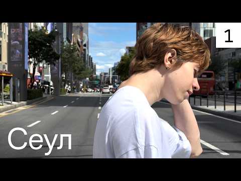 Видео: Южная Корея: цены, заведения и жизнь местных