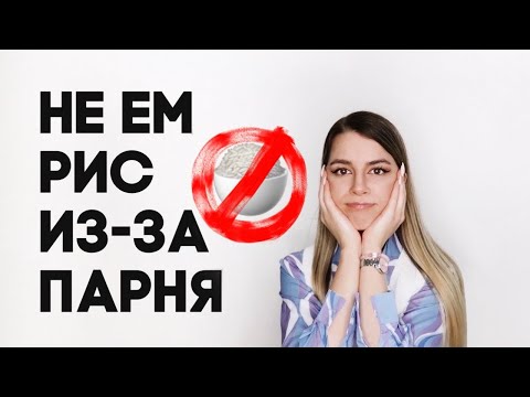 Видео: ПОЧЕМУ Я НЕ ЕМ РИС И ПРИ ЧЁМ ЗДЕСЬ ПАРЕНЬ