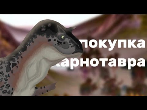 Видео: ПОКУПКА КАРНОТАВРА в The Cursed Dinosaur Isle |Bakhtik 