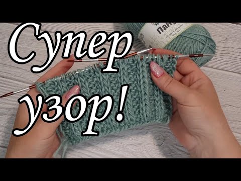 Видео: Вяжем супер простой, супер красивый узор спицами.