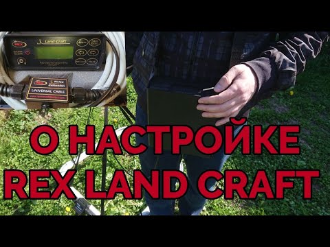 Видео: Важные настройки на грунт глубинного металлоискателя Rex Land Craft.