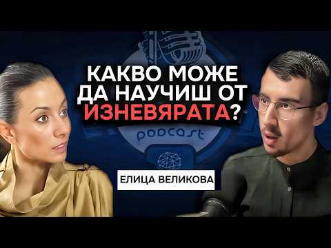 Видео: Колко лоша е изневярата? - Елица Великова | Подкаст Автентичност
