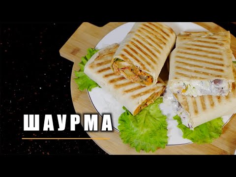 Видео: КАК ПРИГОТОВИТЬ ШАУРМУ ДОМА!