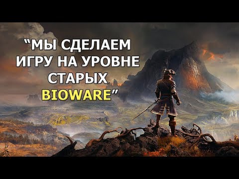 Видео: GreedFall - ПЛОХАЯ ИГРА?