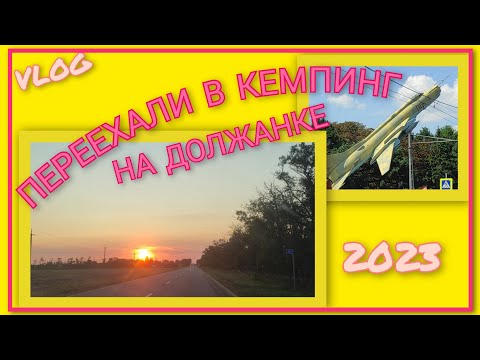 Видео: 🌞 VLOG: Попрощались с базой отдыха "Инфанта" в Бухте Инал/ Переехали в кемпинг на Должанке/ День 12