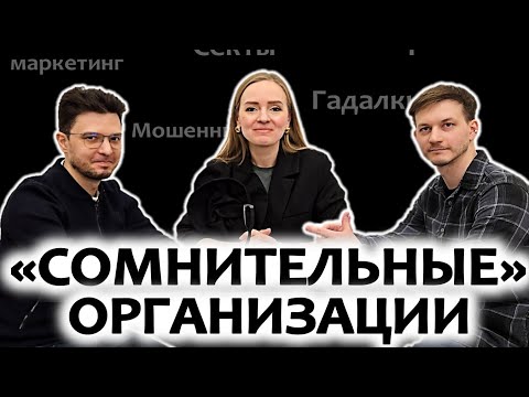 Видео: "Сомнительные" организации. Секты, тренинги, мошенники. Психологи говорят. Выпуск 5