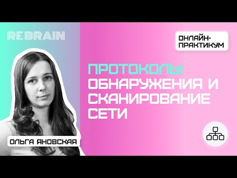 Видео: Networks by Rebrain: Протоколы обнаружения и сканирование сети
