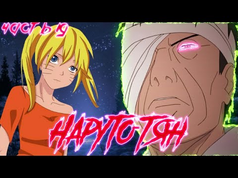 Видео: Наруто-тян⭐19 часть⭐Игра началась⭐Наруто альтернативный сюжет⭐