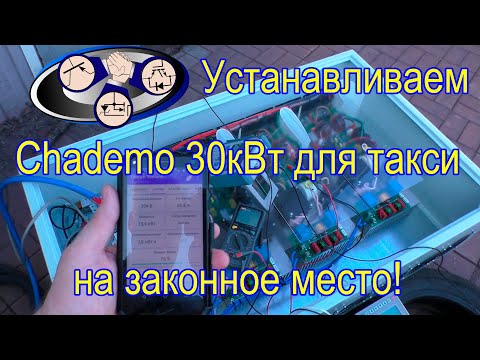 Видео: Chademo 30кВт такси на законное место!
