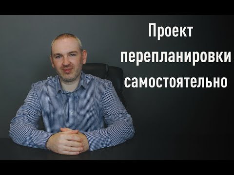 Видео: Проект перепланировки самостоятельно