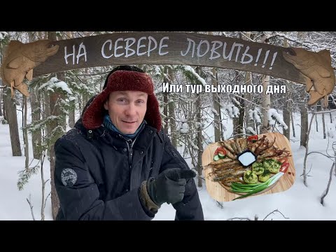 Видео: На Севере ловить или тур выходного дня.