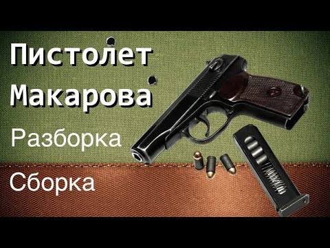 Видео: Полная разборка/сборка Пистолета Макарова