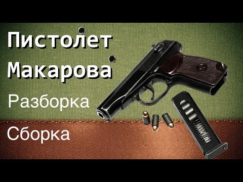 Видео: Полная разборка/сборка Пистолета Макарова