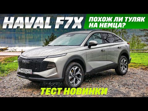 Видео: Haval F7X второго поколения - «китаец», которого нет в Китае. Тест и обзор новинки.