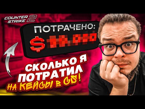 Видео: СКОЛЬКО Я ПОТРАТИЛ ДЕНЕГ НА КЕЙСЫ в CS 2 ЗА ВСЕ ВРЕМЯ?! И СКОЛЬКО МНЕ ВЫПАЛО НОЖЕЙ?!
