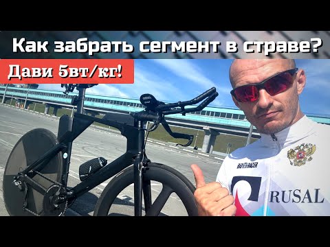 Видео: Как взять КОМ в Страве БЕЗ ЧИТЕРСТВА?