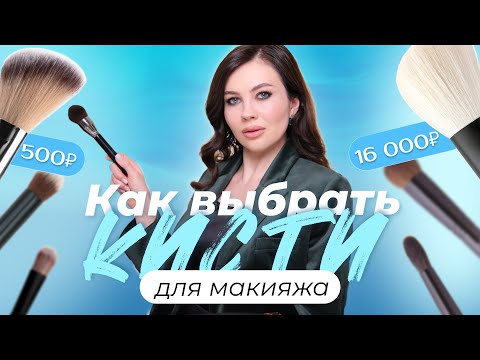 Видео: ЛУЧШИЕ КИСТИ ДЛЯ МАКИЯЖА: КАК ВЫБРАТЬ ДЛЯ СЕБЯ И ДЛЯ РАБОТЫ