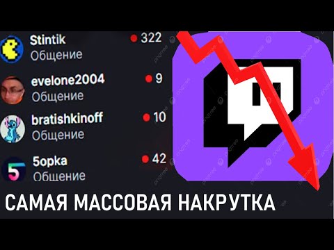 Видео: СТРИМЕРЫ НАКРУЧИВАЮТ БОТОВ (+реакция стримеров)