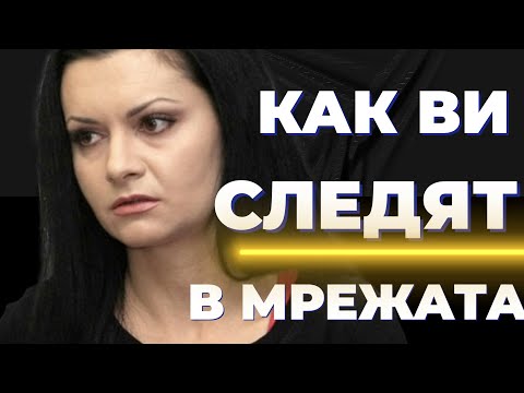 Видео: Подслушване, следене, цензура / Диляна Гайтанджиева за униженията, които търпим в мрежата