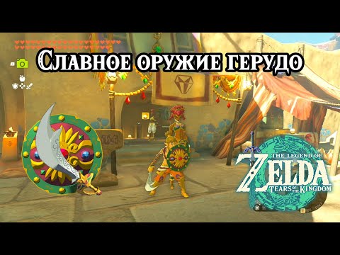 Видео: Славное оружие герудо. The Legend of Zelda Tears of the Kingdom. Pride of the Gerudo