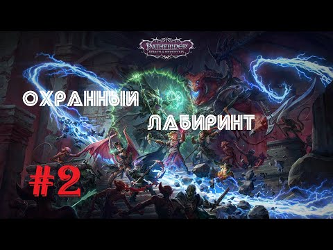 Видео: Pathfinder: Wrath of the Righteous - Смертельная угроза Лабиринта