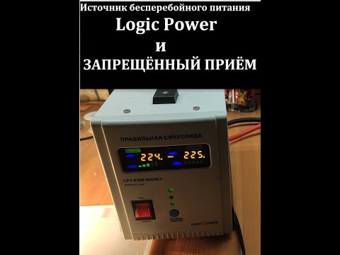 Видео: Ремонт УПСа Logic Power LPY-PSW-500VA+