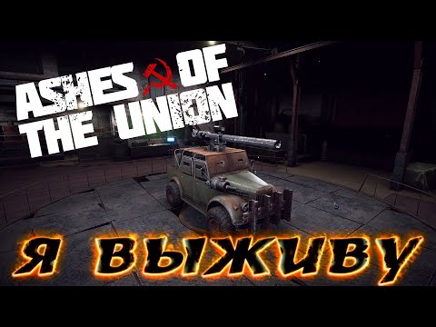 Видео: ASHES OF THE UNION ▶ ПЕРВЫЙ ЗАПУСК ▶ ВЫБРАЛИСЬ ИЗ БУНКЕРА В ПОИСКАХ НОВОЙ ЖИЗНИ ▶ ПРОХОЖДЕНИЕ #1