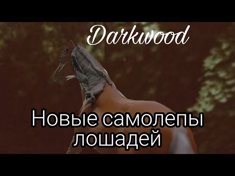 Видео: Новенькие самолепы лошадей