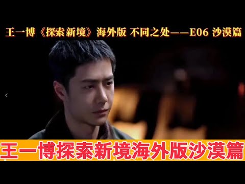 Видео: Ван Ибо исследует новые территории в заморской версии пустыни