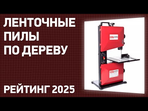 Видео: ТОП—7. Лучшие ленточные пилы по дереву [ленточнопильные станки]. Рейтинг 2025 года!