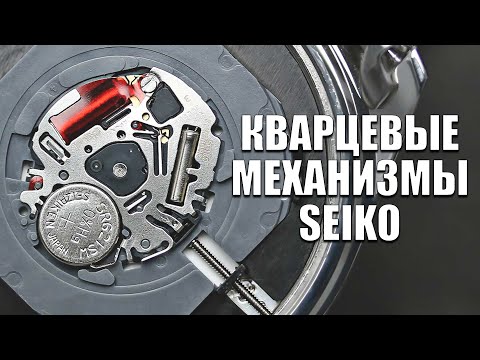 Видео: Кратко про весь кварц Seiko