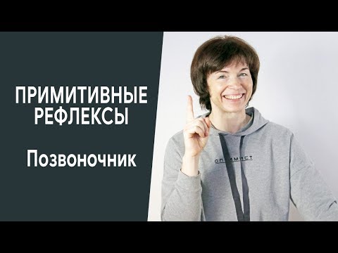 Видео: Примитивные рефлексы. Позвоночник.