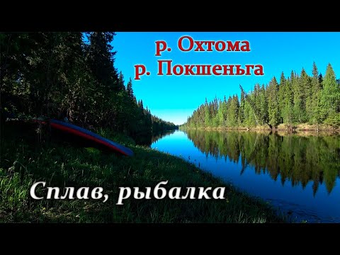 Видео: Сплав по рекам Охтома и Покшеньга