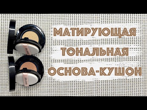 Видео: Матирующая тональная основа кушон