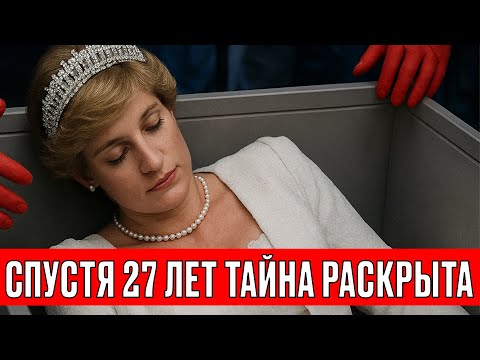 Видео: Могила Дианы: Что нашли спустя 27 лет?