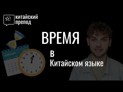Видео: Время в Китайском языке! Разница 小时 и 点 в китайском.