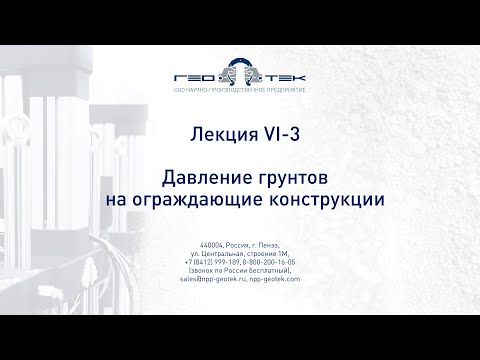 Видео: Лекция VI-3. Давление грунтов на ограждающие конструкции