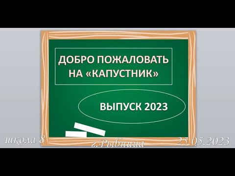 Видео: Капустник 2023 11 кл  Круша О А  школа 8 г Рыбница 25 05 2023