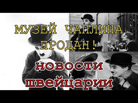 Видео: НОВОСТИ ШВЕЙЦАРИИ