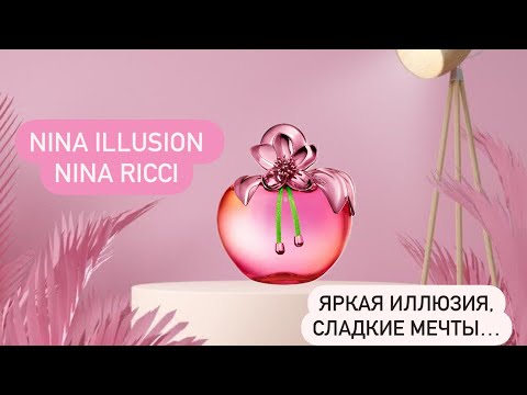 Видео: Nina Illusion Nina Ricci 🍎. Яркая иллюзия и сладкие мечты… Новый аромат ❤️.